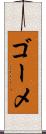 ゴーメ Scroll
