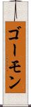ゴーモン Scroll