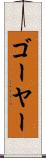 ゴーヤー Scroll
