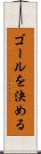 ゴールを決める Scroll