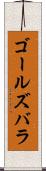 ゴールズバラ Scroll