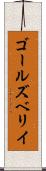 ゴールズベリイ Scroll