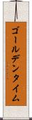 ゴールデンタイム Scroll