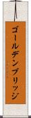 ゴールデンブリッジ Scroll