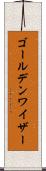 ゴールデンワイザー Scroll