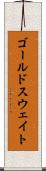 ゴールドスウェイト Scroll