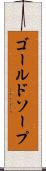 ゴールドソープ Scroll