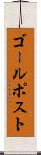 ゴール・ポスト Scroll