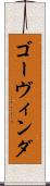 ゴーヴィンダ Scroll