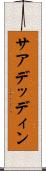 サアデッディン Scroll