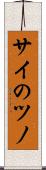 サイのツノ Scroll