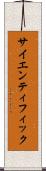 サイエンティフィック Scroll
