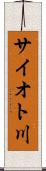 サイオト川 Scroll