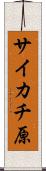 サイカチ原 Scroll