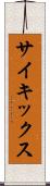 サイキックス Scroll