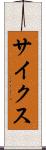 サイクス Scroll