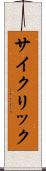 サイクリック Scroll