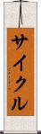 サイクル Scroll