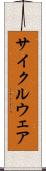 サイクルウェア Scroll