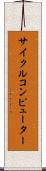 サイクルコンピューター Scroll