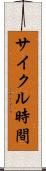 サイクル時間 Scroll