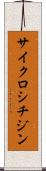 サイクロシチジン Scroll