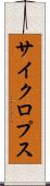 サイクロプス Scroll