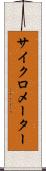 サイクロメーター Scroll