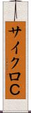 サイクロＣ Scroll