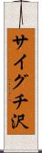 サイグチ沢 Scroll