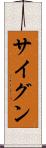 サイグン Scroll