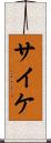 サイケ Scroll