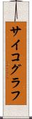 サイコグラフ Scroll