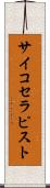 サイコセラピスト Scroll