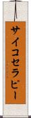 サイコセラピー Scroll