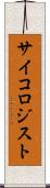 サイコロジスト Scroll