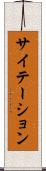 サイテーション Scroll