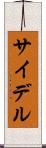 サイデル Scroll