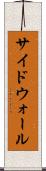 サイドウォール Scroll