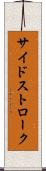 サイドストローク Scroll
