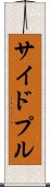 サイドプル Scroll