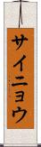 サイニョウ Scroll