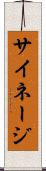 サイネージ Scroll