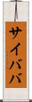 サイババ Scroll