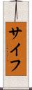 サイフ Scroll