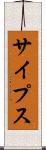 サイプス Scroll