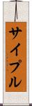 サイプル Scroll