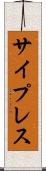 サイプレス Scroll