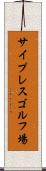 サイプレスゴルフ場 Scroll