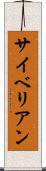 サイベリアン Scroll